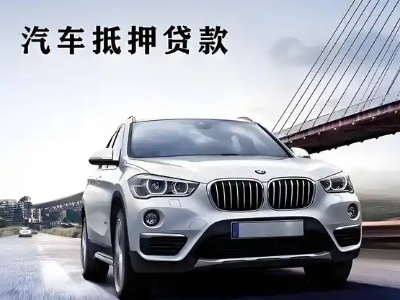 汕尾车抵贷如何办理押车和不押车?