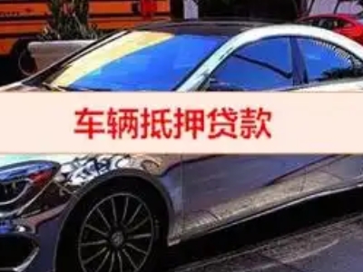 汕尾汽车抵押借款的额度如何确定?