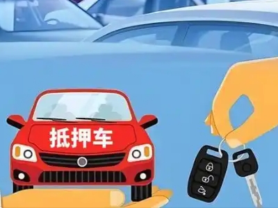 汕尾不押车贷款怎么贷?汕尾不押车哪里可以办理?